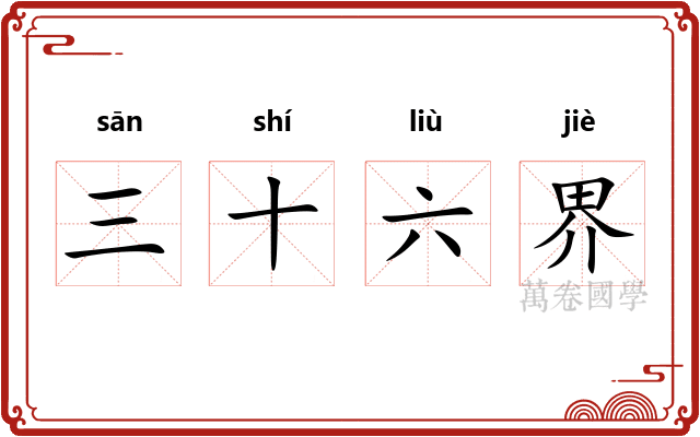三十六界