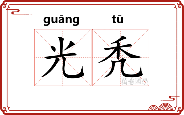 光秃