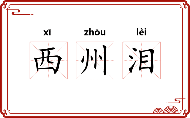 西州泪 西州泪