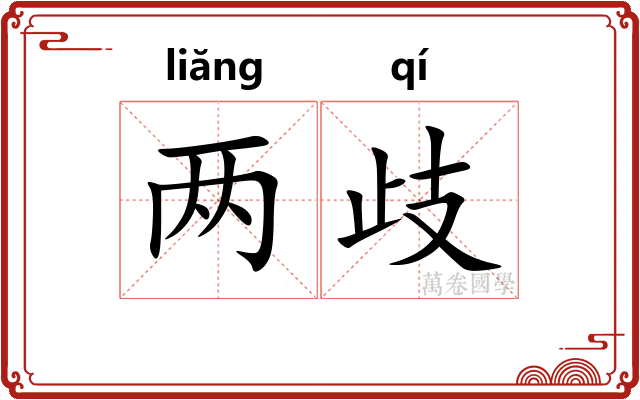 两歧