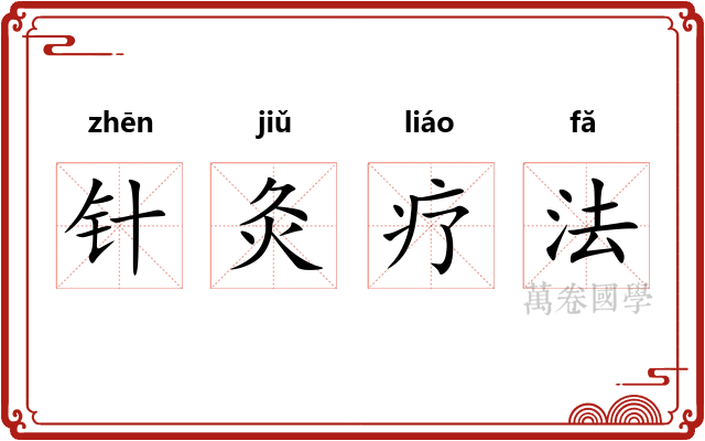 针灸疗法 针灸疗法