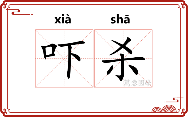 吓杀