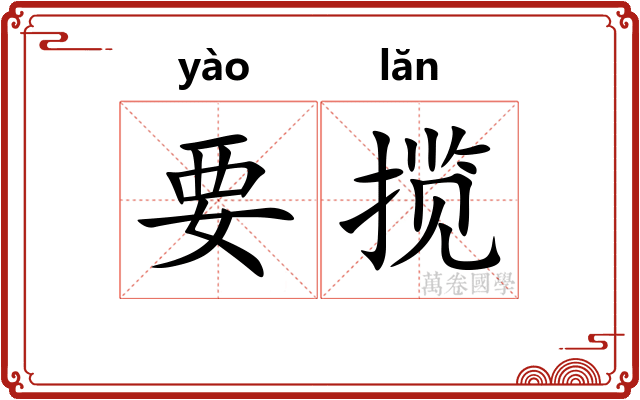 要揽