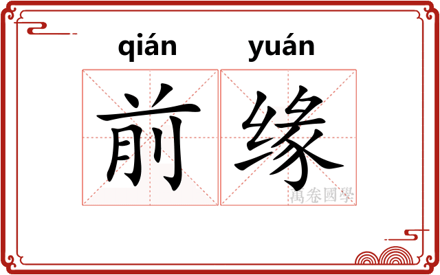 前缘