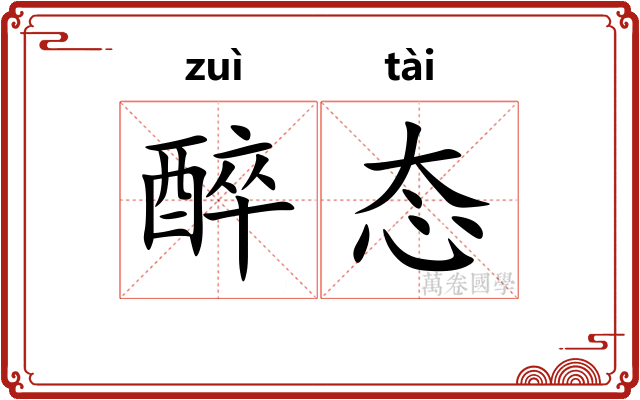 醉态