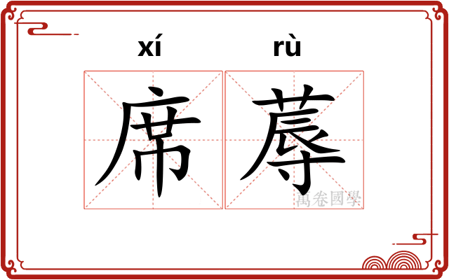 席蓐