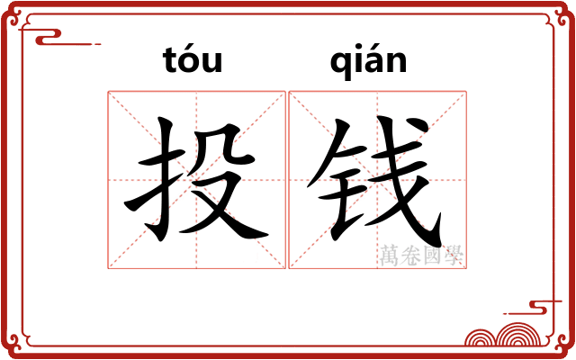 投钱 投钱