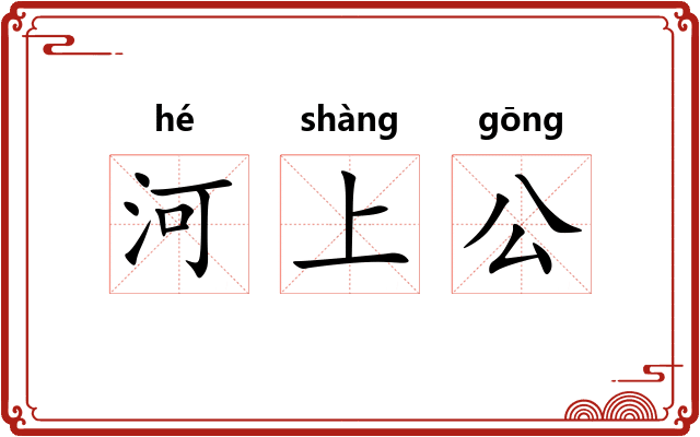 河上公