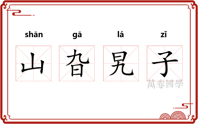 山旮旯子