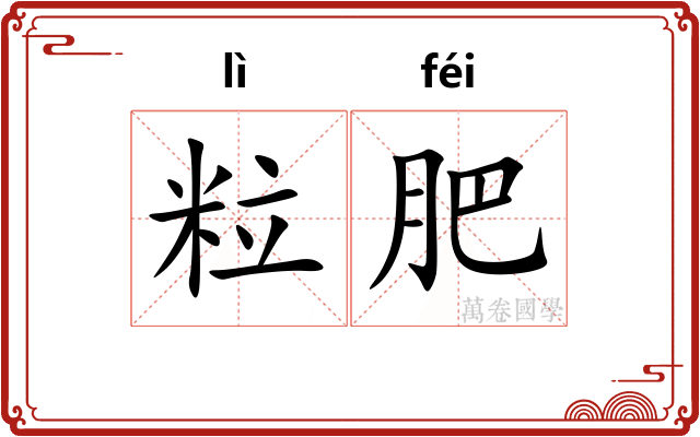 粒肥 粒肥