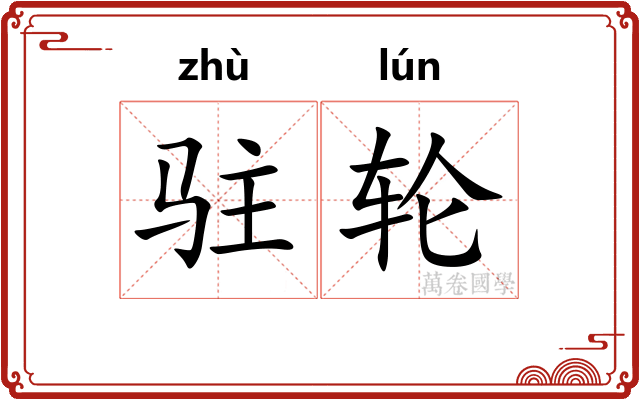 驻轮