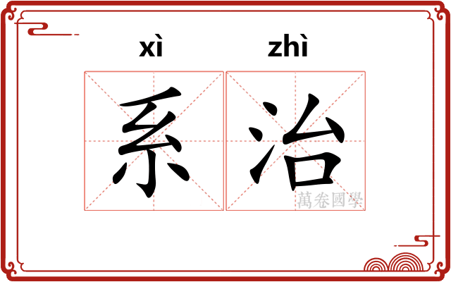 系治