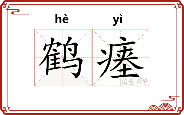 鹤瘗