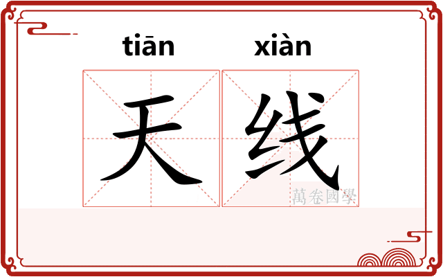 天线 天线