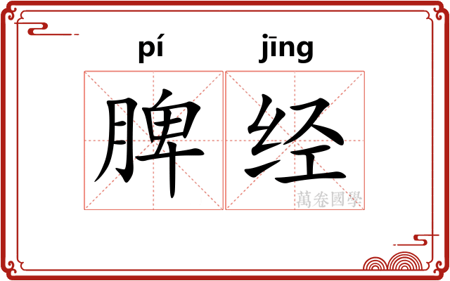 脾经