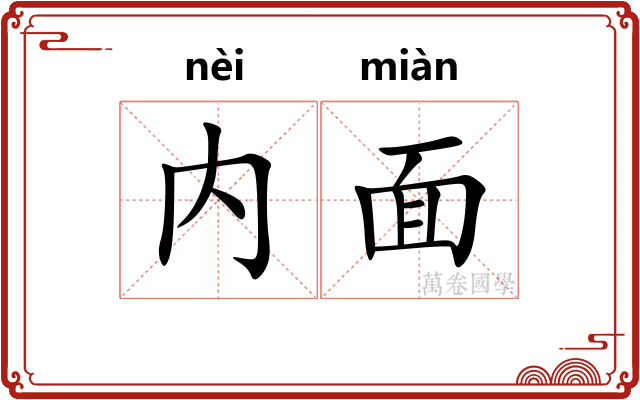 内面