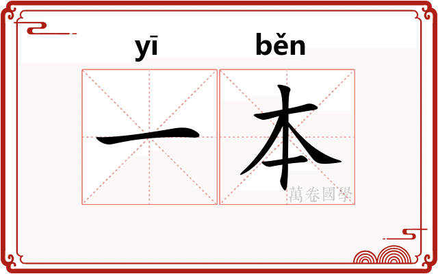 一本