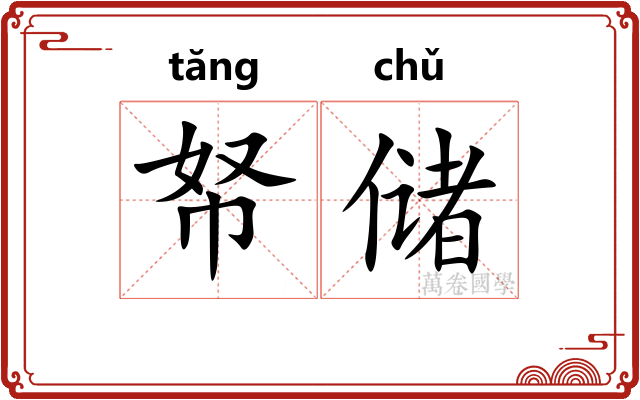 帑储
