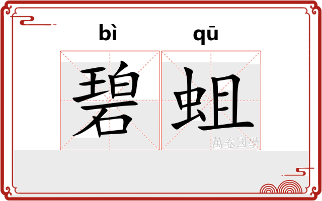 碧蛆