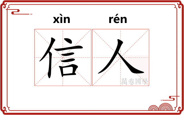 信人