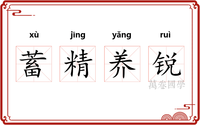 蓄精养锐