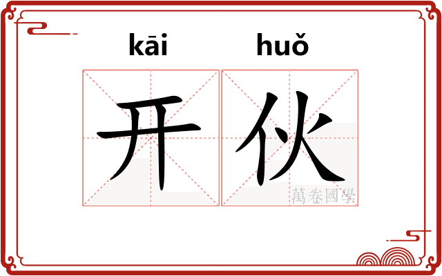 开伙