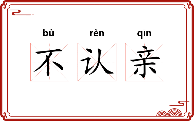 不认亲