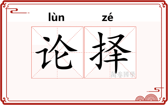 论择