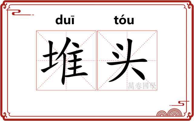 堆头