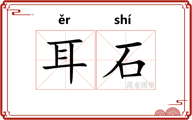 耳石