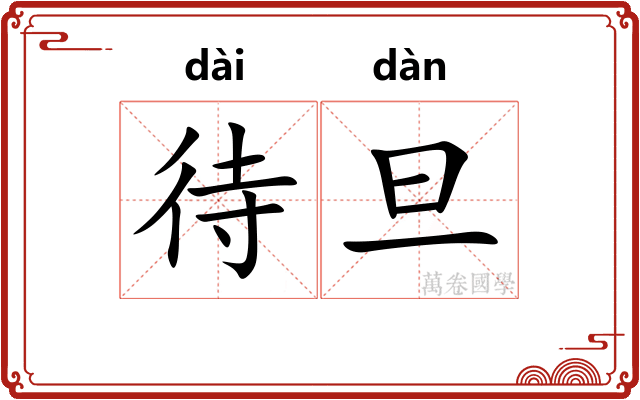 待旦