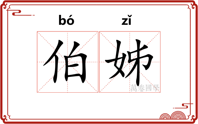 伯姊