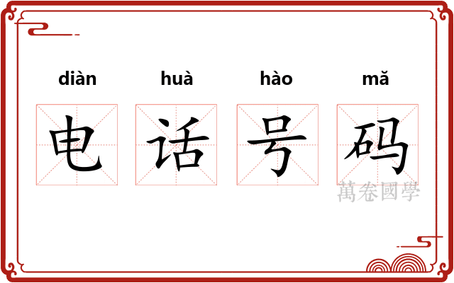 电话号码 电话号码