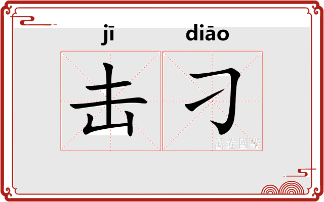 击刁
