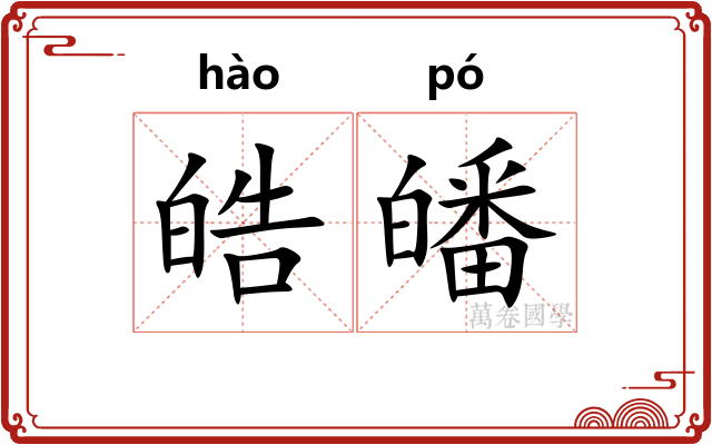 皓皤