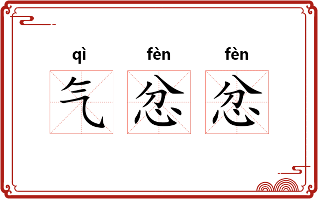 气忿忿