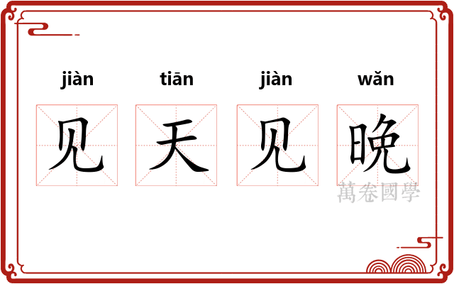见天见晩