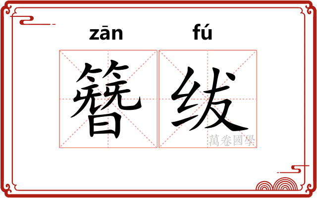 簪绂