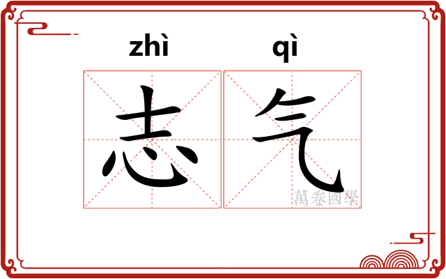 志气