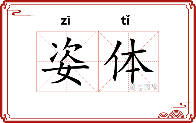 姿体