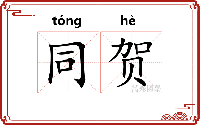 同贺