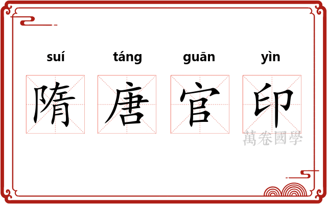 隋唐官印