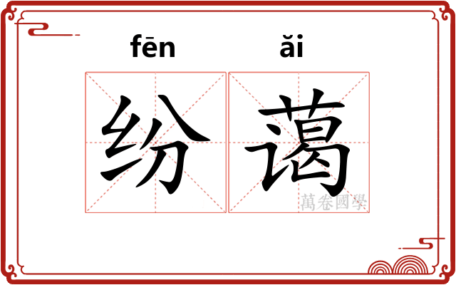 纷蔼