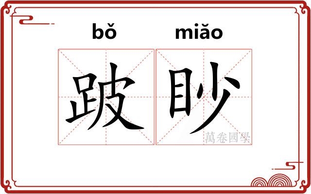 跛眇