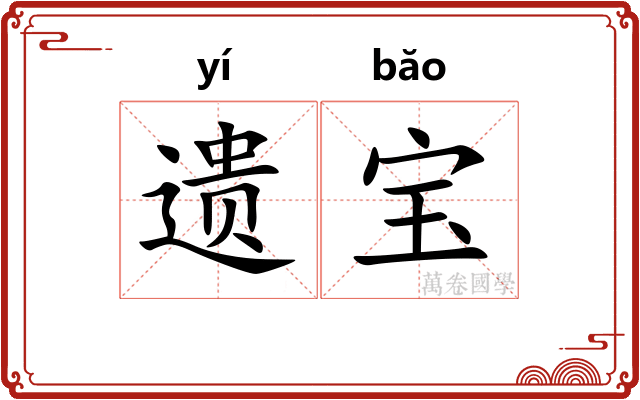 遗宝