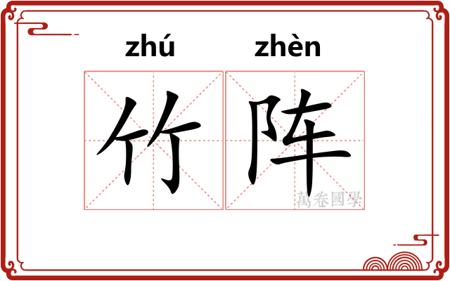 竹阵