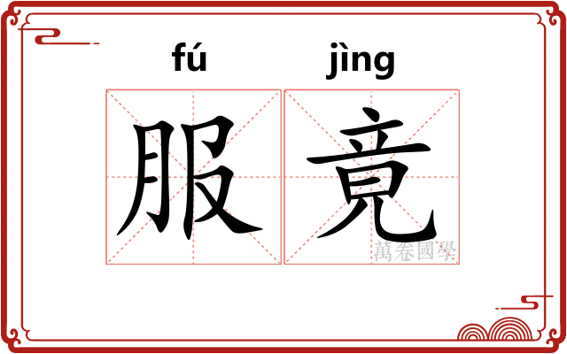 服竟 服竟