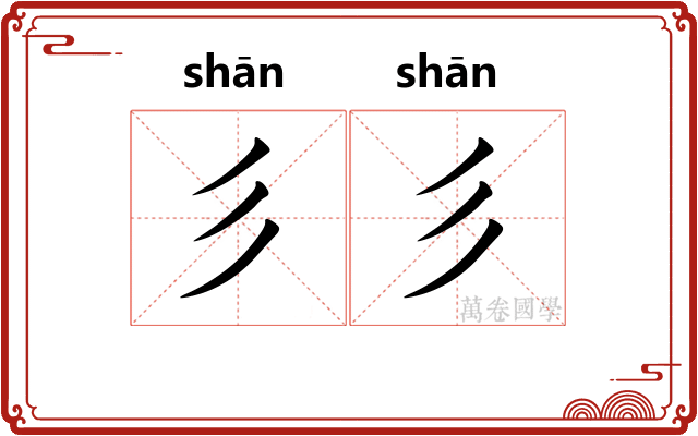 彡彡