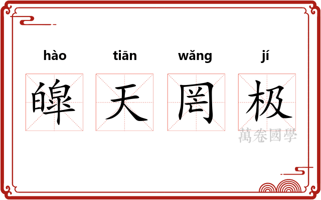 皡天罔极