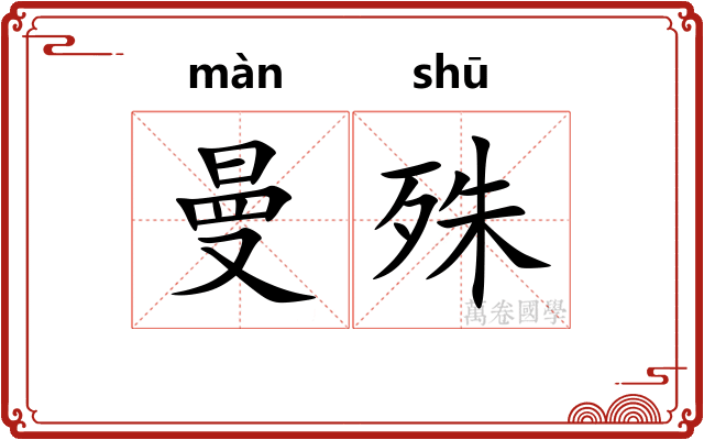 曼殊